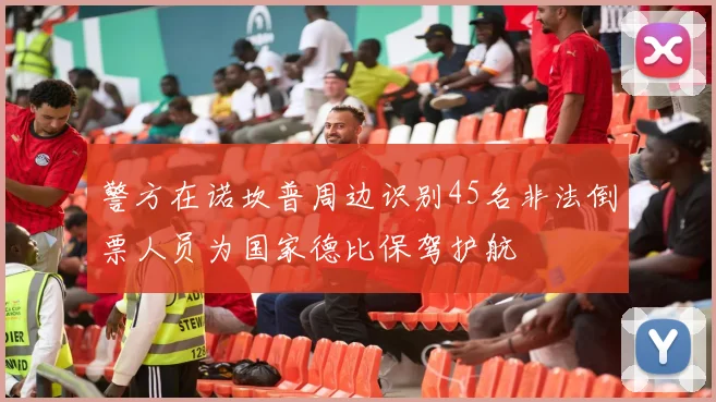 警方在诺坎普周边识别45名非法倒票人员为国家德比保驾护航