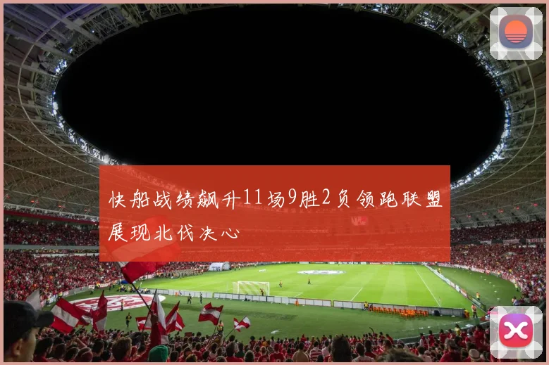 快船战绩飙升11场9胜2负领跑联盟展现北伐决心