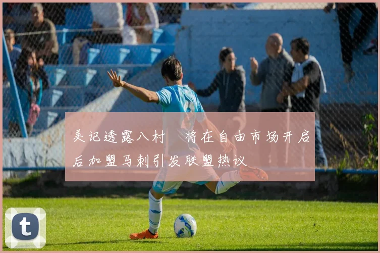 美记透露八村塁将在自由市场开启后加盟马刺引发联盟热议